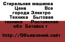 Стиральная машинка Ardo › Цена ­ 5 000 - Все города Электро-Техника » Бытовая техника   . Ростовская обл.,Батайск г.